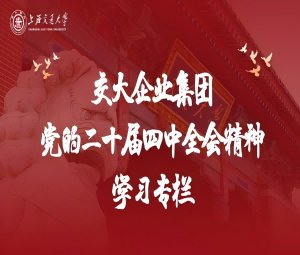 交大买球党委组织集团中层以上干部