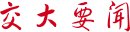 1月18日上午在闵行校区学生中心报告
