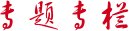 世纪征程笃行不怠