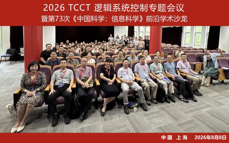 20260814_152405_767.png 本次会议由中国自动化学会控制理论专业